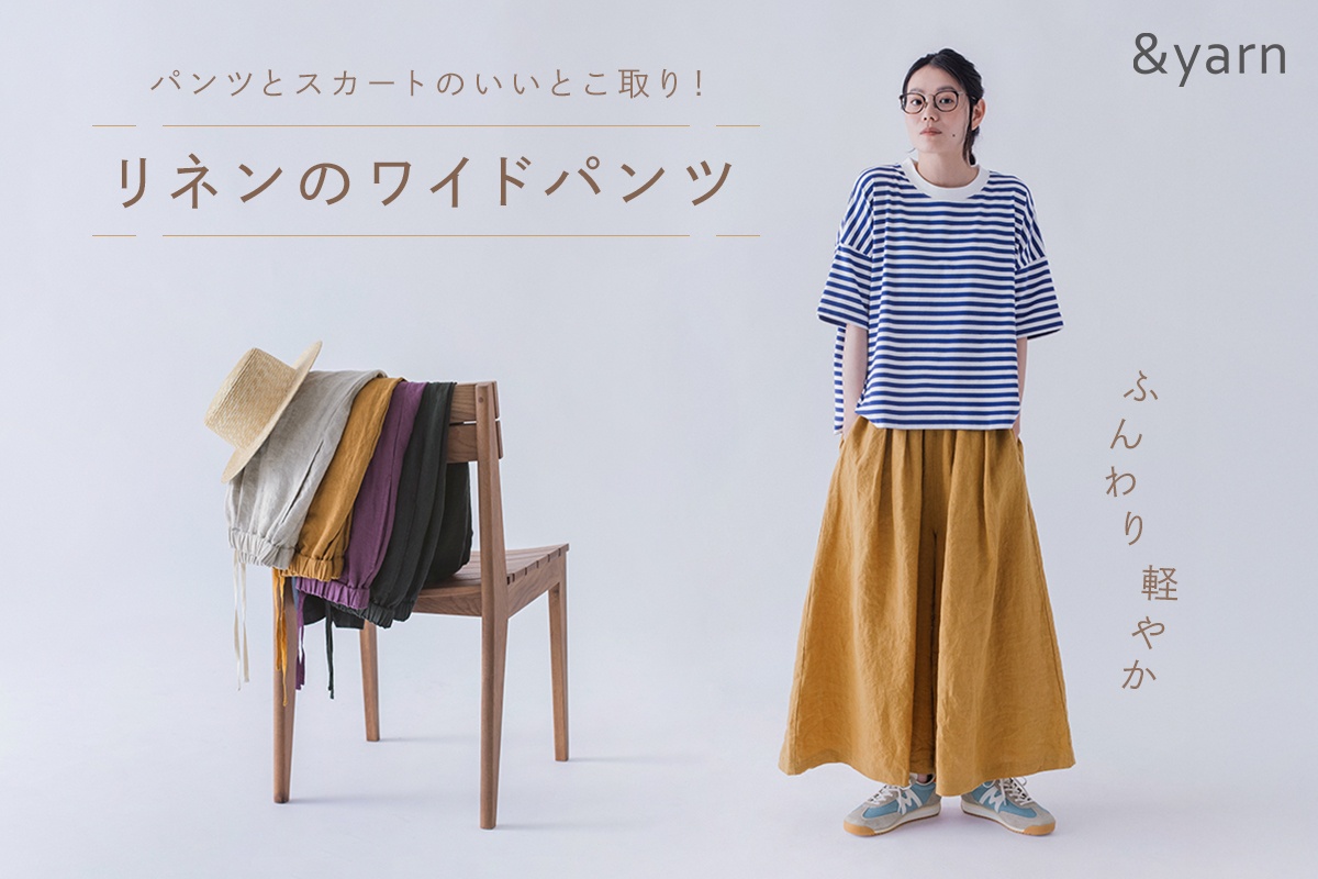 パンツとスカートのいいとこ取り！【わたしの大人服。】 ふんわり軽やかリネンのワイドパンツ