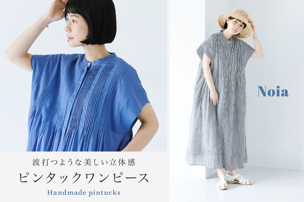 ハンドメイドならではの温もり【 Noia 】毎年人気の繊細なピンタックワンピース