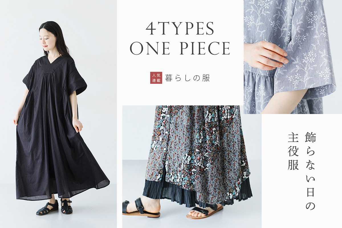 飾らない日の主役ワンピース【暮らしの服】気負わず着られる涼しい一枚