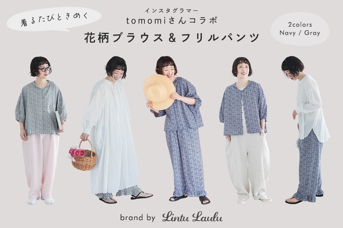 ナチュラン15周年記念第5弾【 Lintu Laulu 】tomomiさんコラボ 着るたびときめく花柄ブラウス＆パンツ