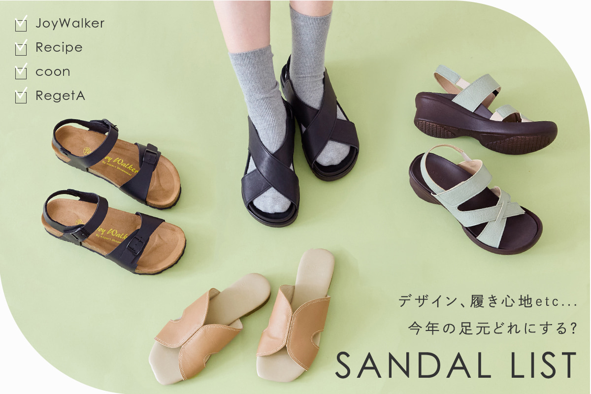 夏のおしゃれは足元から SUMMER SANDAL LIST