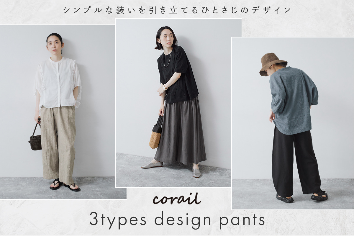 シンプルに映えるひとさじのデザイン【 corail 】3TYPES DESIGN PANTS