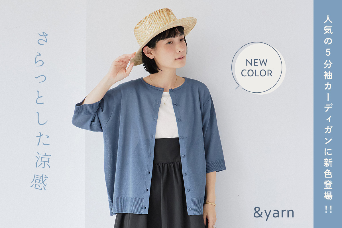 やわらかな肌触りと涼やかな着心地【 &yarn 】真夏にもさらりと羽織れる5分袖カーディガン