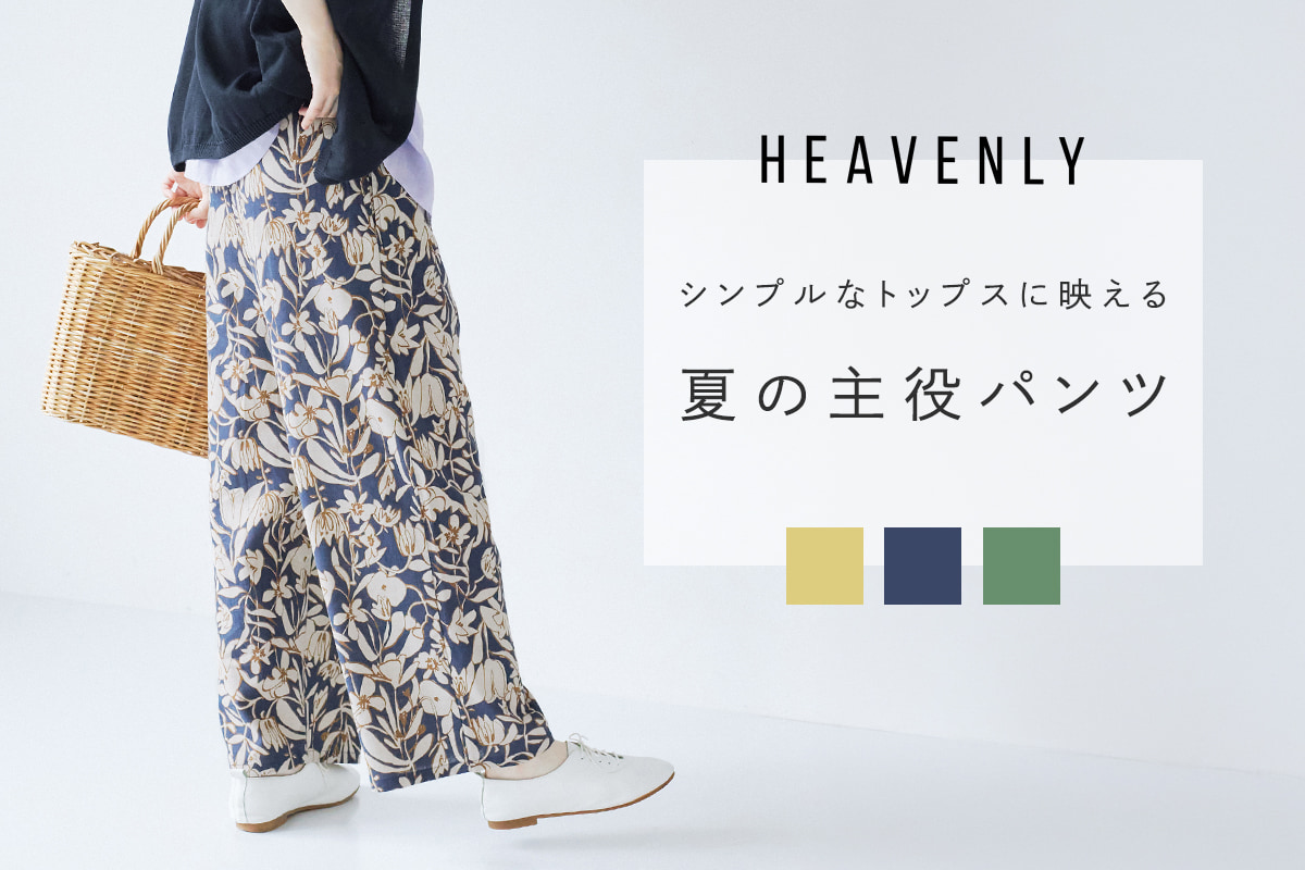 コットンリネンで爽やかに彩る【 HEAVENLY 】フラワープリントパンツ