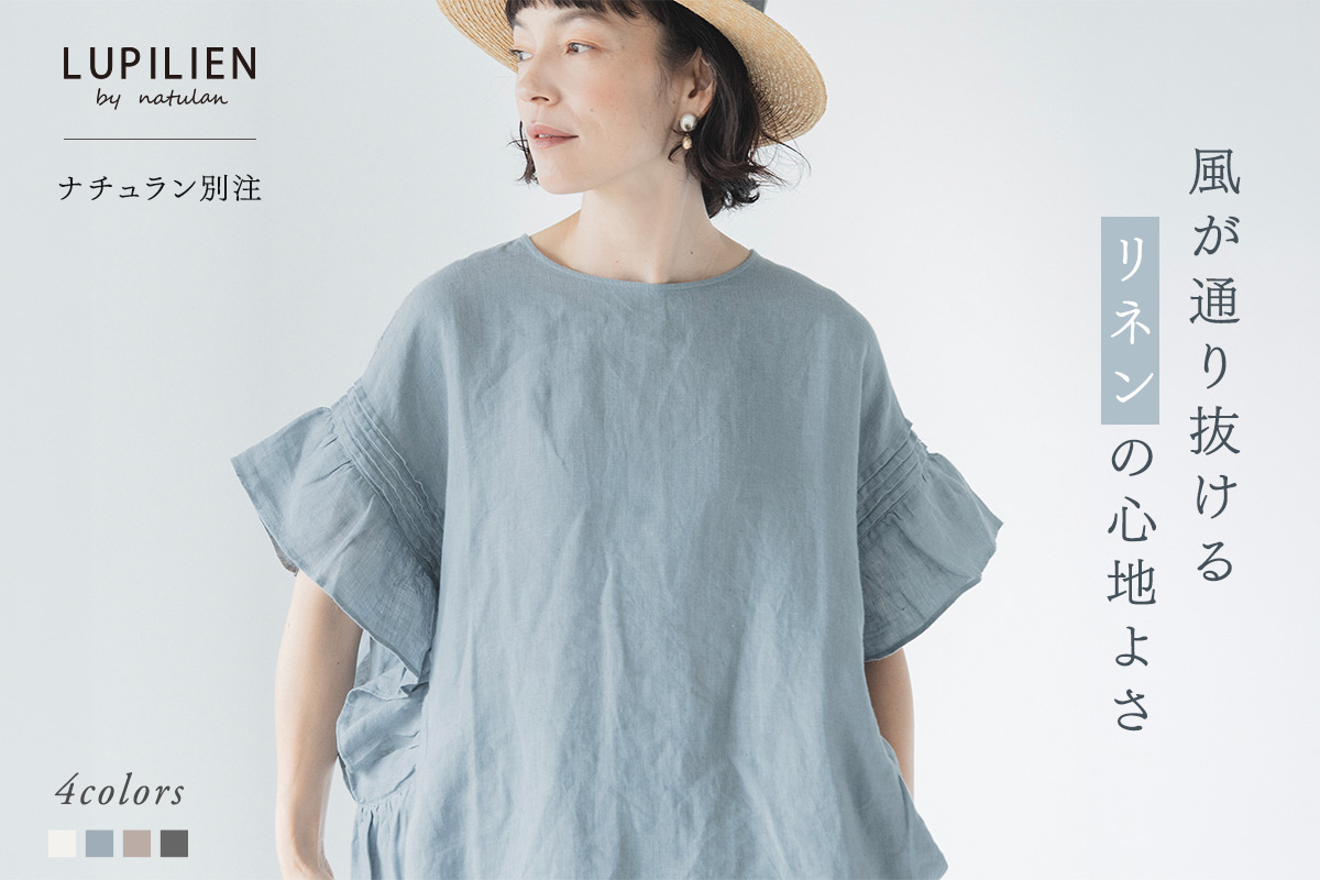 リネンならではの涼やかな風合い【 LUPILIEN by natulan 】フリルやピンタックで華やぎを添えたナチュラン別注ブラウス