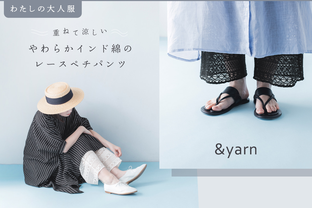 重ねて涼しい。【わたしの大人服。】 やわらかインド綿のレースペチパンツ