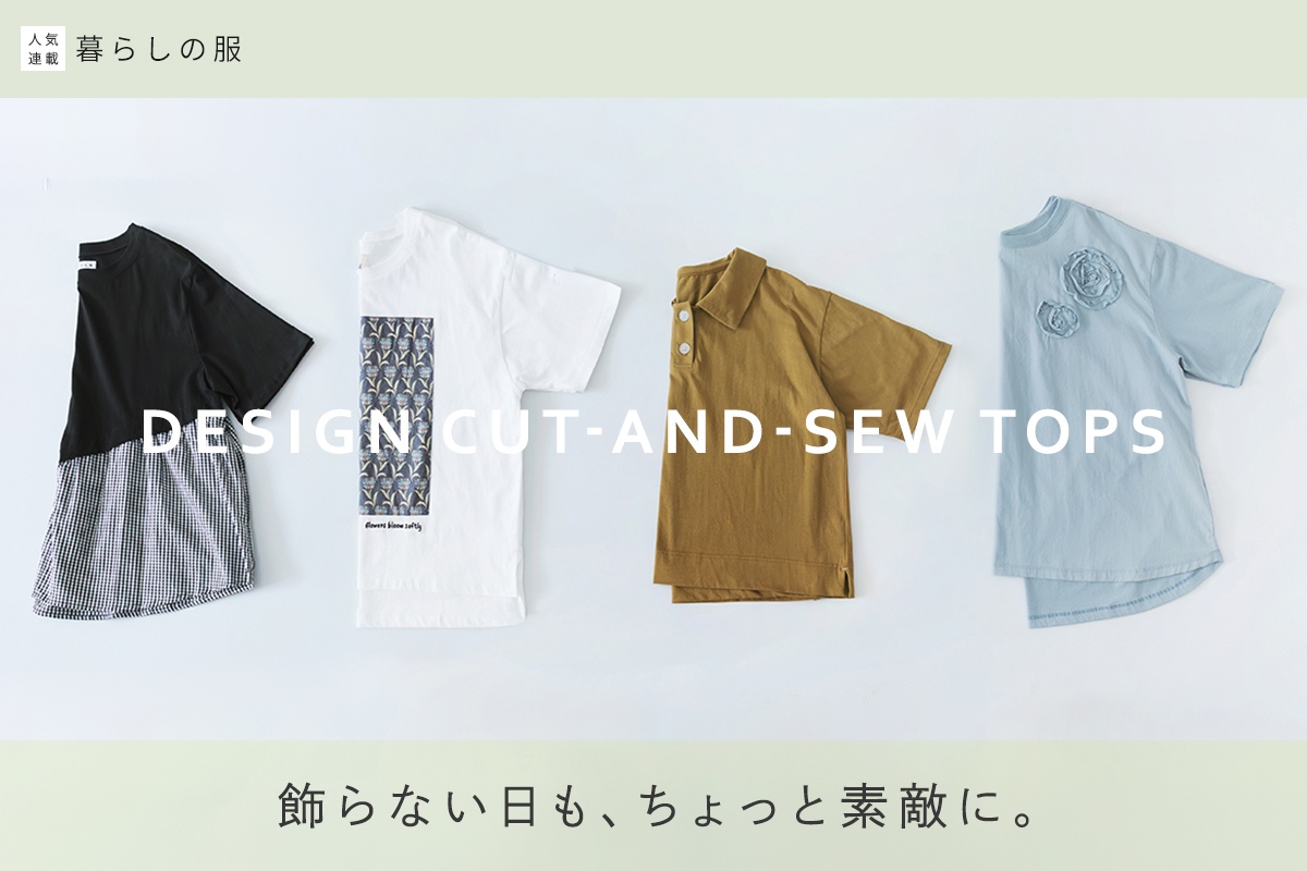 飾らない日も、ちょっと素敵に。【暮らしの服】デザインカットソー