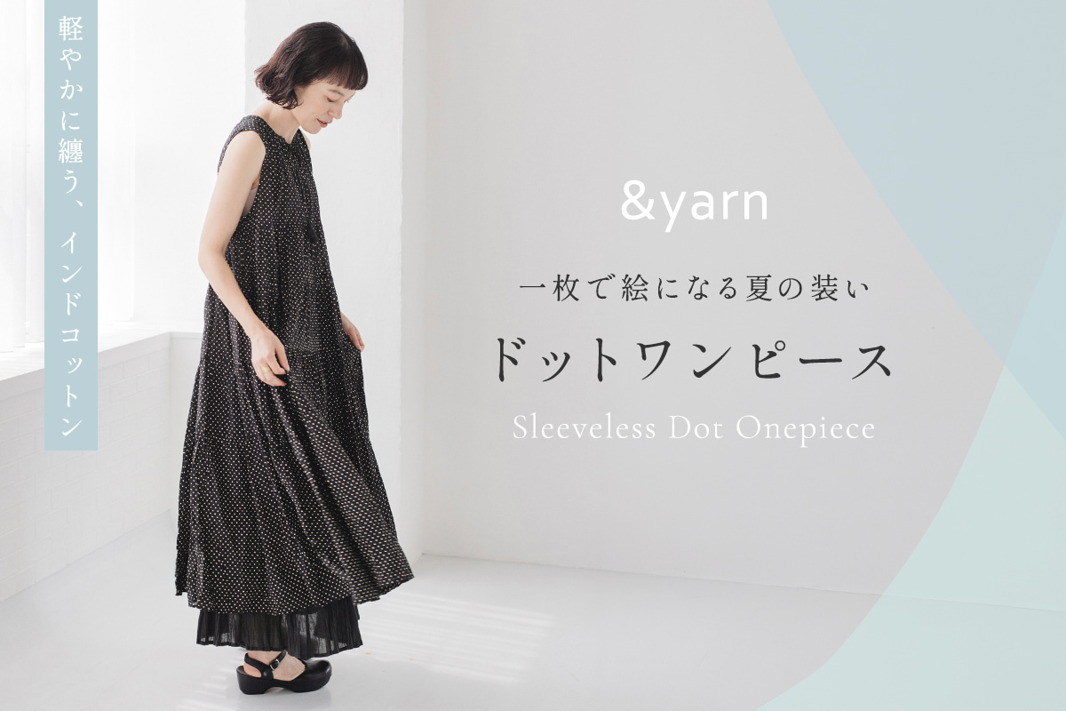 軽やかに品を纏う【 &yarn 】ノースリーブドットワンピース