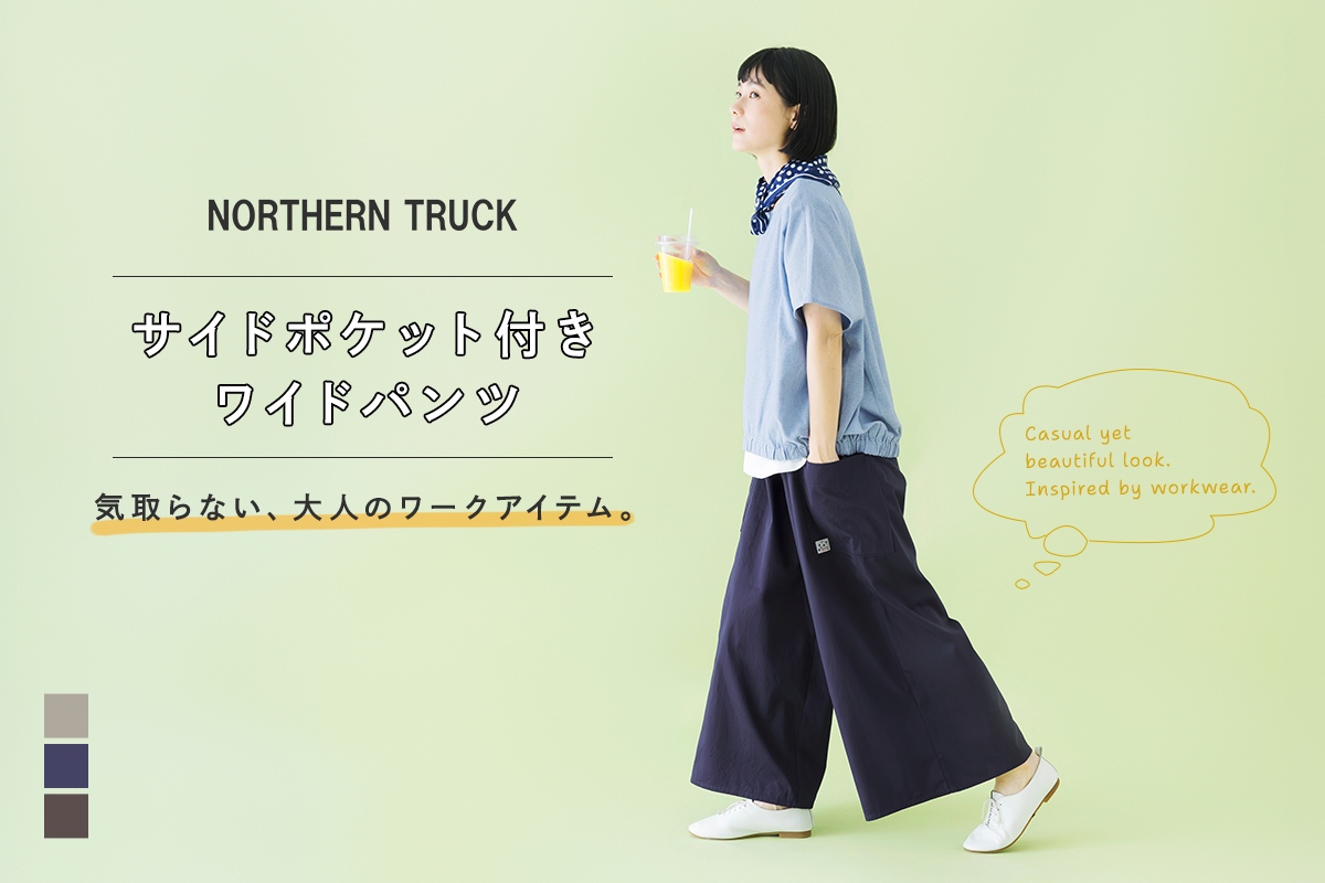 大人のためのワークアイテム【NORTHERN TRUCK】サイドポケット付きワイドパンツ