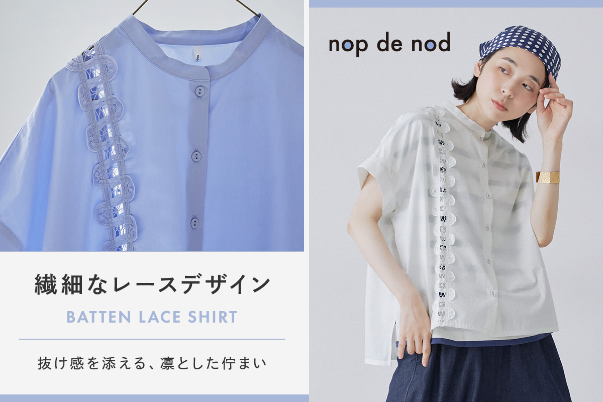 丁寧に仕立てた透かし模様が美しいレース【 nop de nod 】心地よく上品に着こなすシャツ