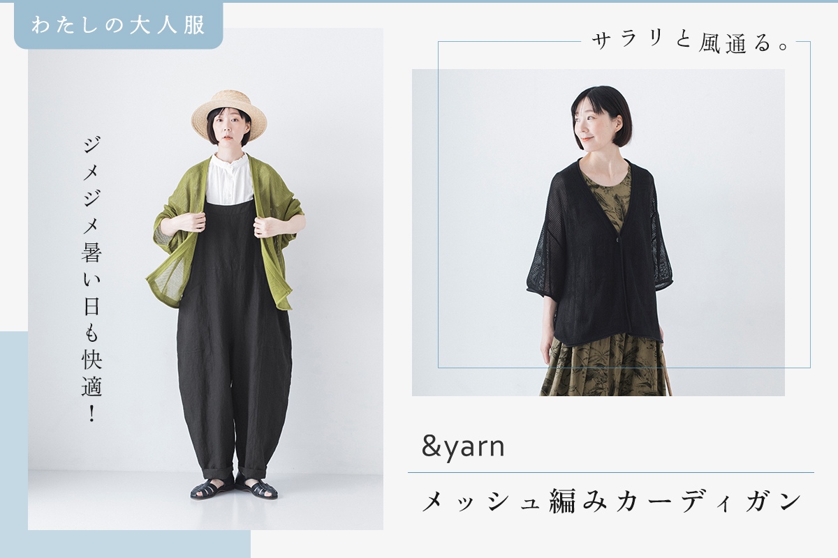 ジメジメ季節も快適！【わたしの大人服。】 サラリと風通る。メッシュ編みカーディガン