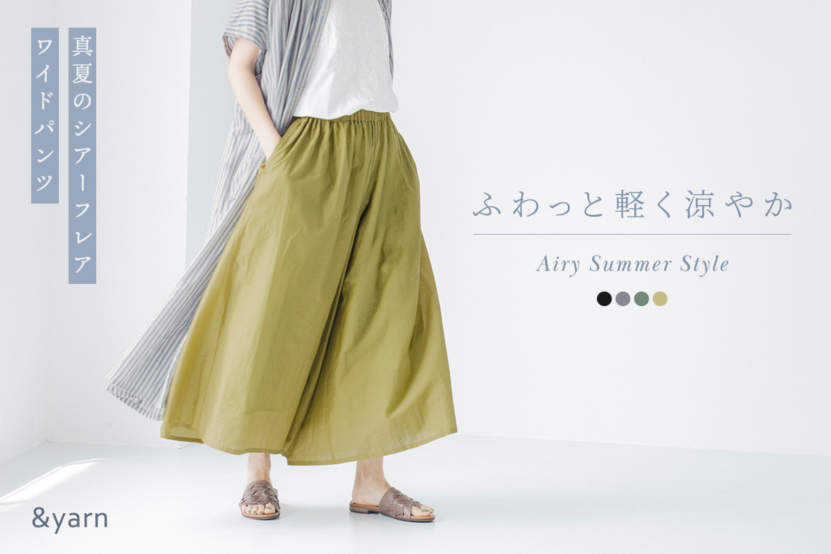 真夏の暑い日にこそ頼りになる【 &yarn 】スカート見えする軽やかなワイドパンツ