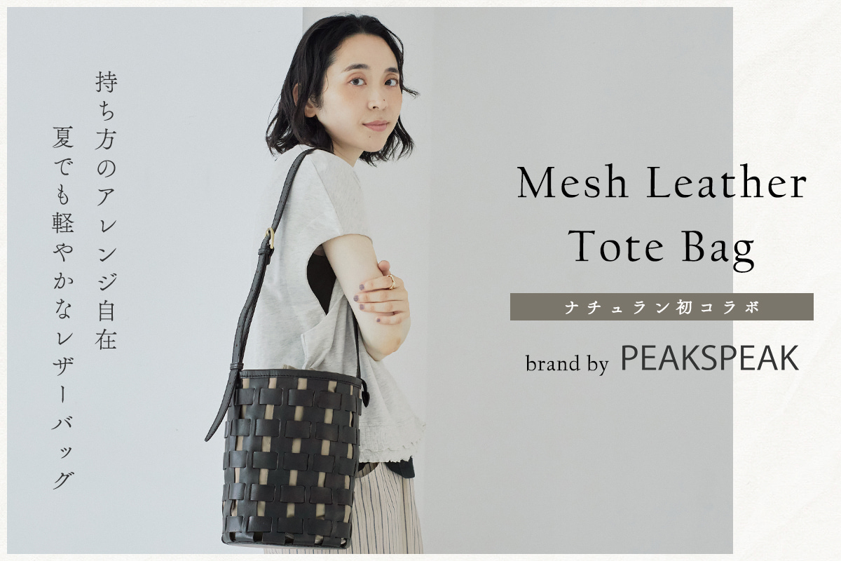 【PEAKSPEAK | ナチュラン初コラボ】デザイン性と使いやすさを兼ね備えたメッシュレザーバッグ