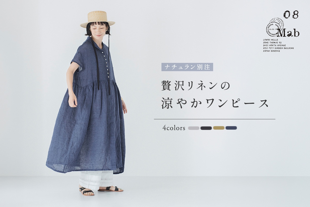 ＜別注＞贅沢リネンの涼やかワンピース【08Mab】人気デザインはそのままに、さらに着やすくアップデート
