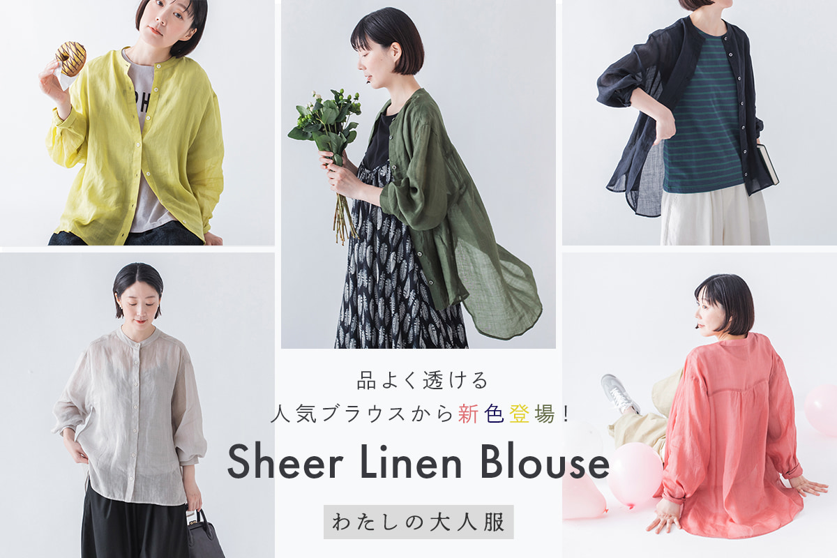 品よく透ける【わたしの大人服】 人気のシアーリネンブラウスから新色登場！