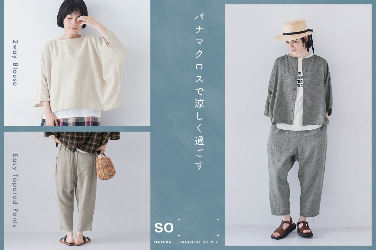 パナマクロスで涼しく過ごす【 so 】さらりと心地よい夏コーデ