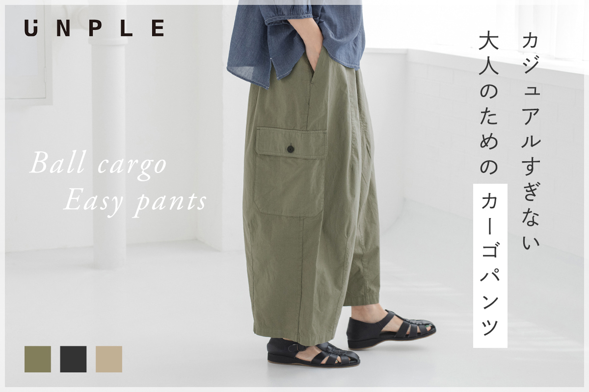 絶妙なカーブシルエットが効いた【 UNPLE 】ボールカーゴイージーパンツ