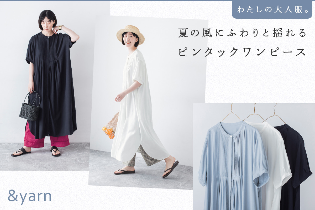夏の風にふわりと揺れる【わたしの大人服。】 ピンタックワンピース
