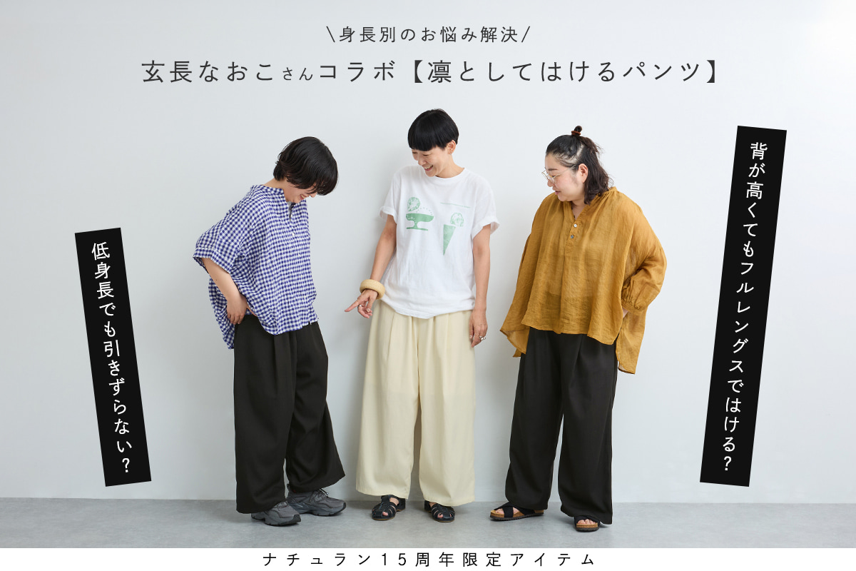 この身長だったらどう見える？  【玄長なおこさんコラボ｜凛としてはけるパンツ】のスタッフ着用レビュー