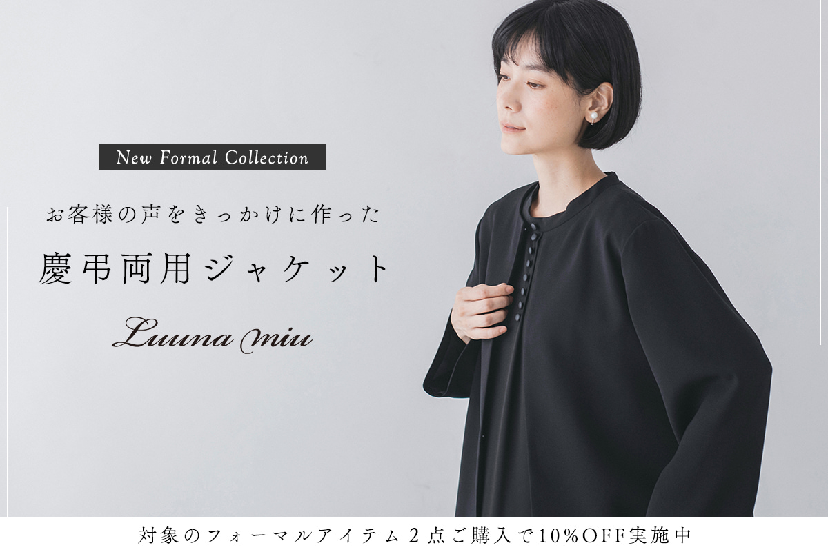今だけフォーマル2点購入で10%OFF【 Luuna miu 】慶弔両用ノーカラージャケット