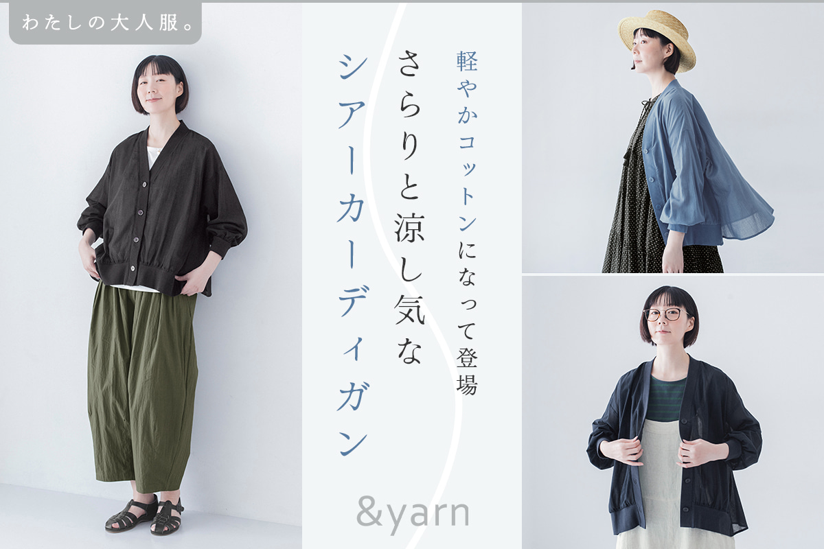 軽やかコットンになって登場！【わたしの大人服。】 さらりと涼し気なシアーカーディガン