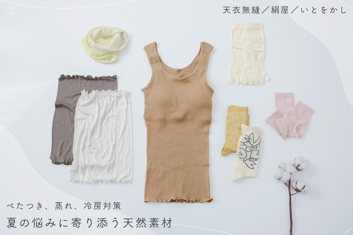 夏こそ肌に触れるアイテムにこだわりたい｜不快感対策アイテム