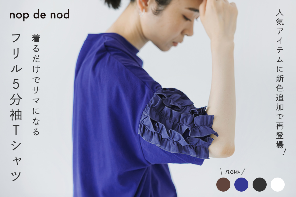 さりげないワンポイントが効果的【nop de nod】着るだけでサマになる フリル5分袖Tシャツ