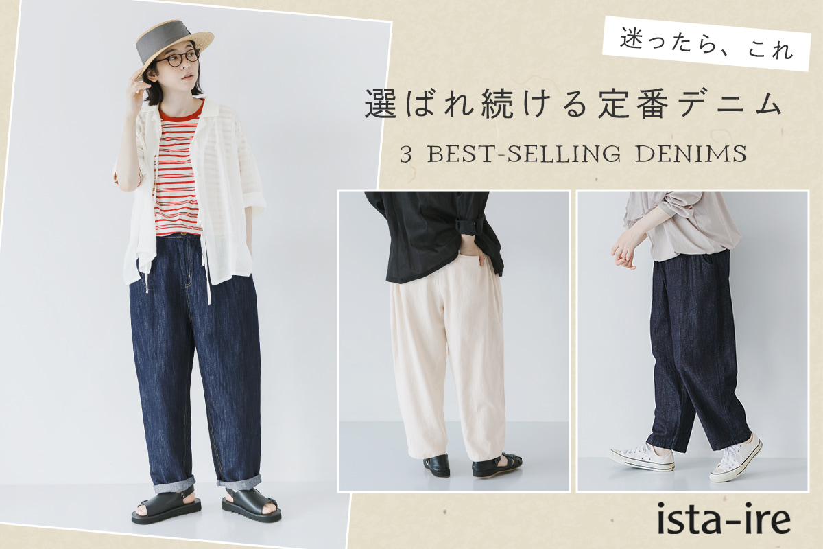 選ばれる続ける理由がある【ista-ire】名品デニム3選