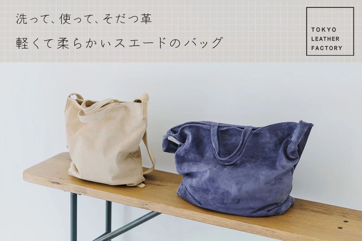 TOKYO LEATHER FACTORY ウォッシャブルスエードバッグ