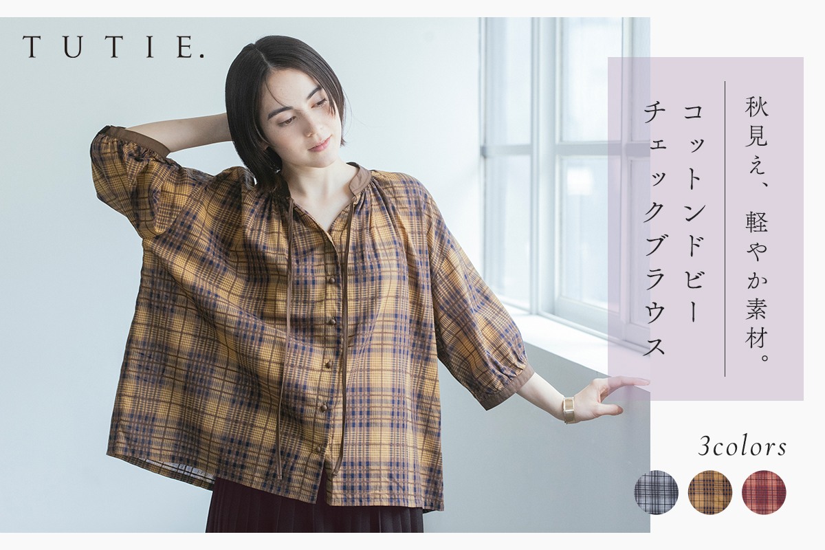軽やか素材の秋見えブラウス【TUTIE.】コットンドビーチェックブラウス