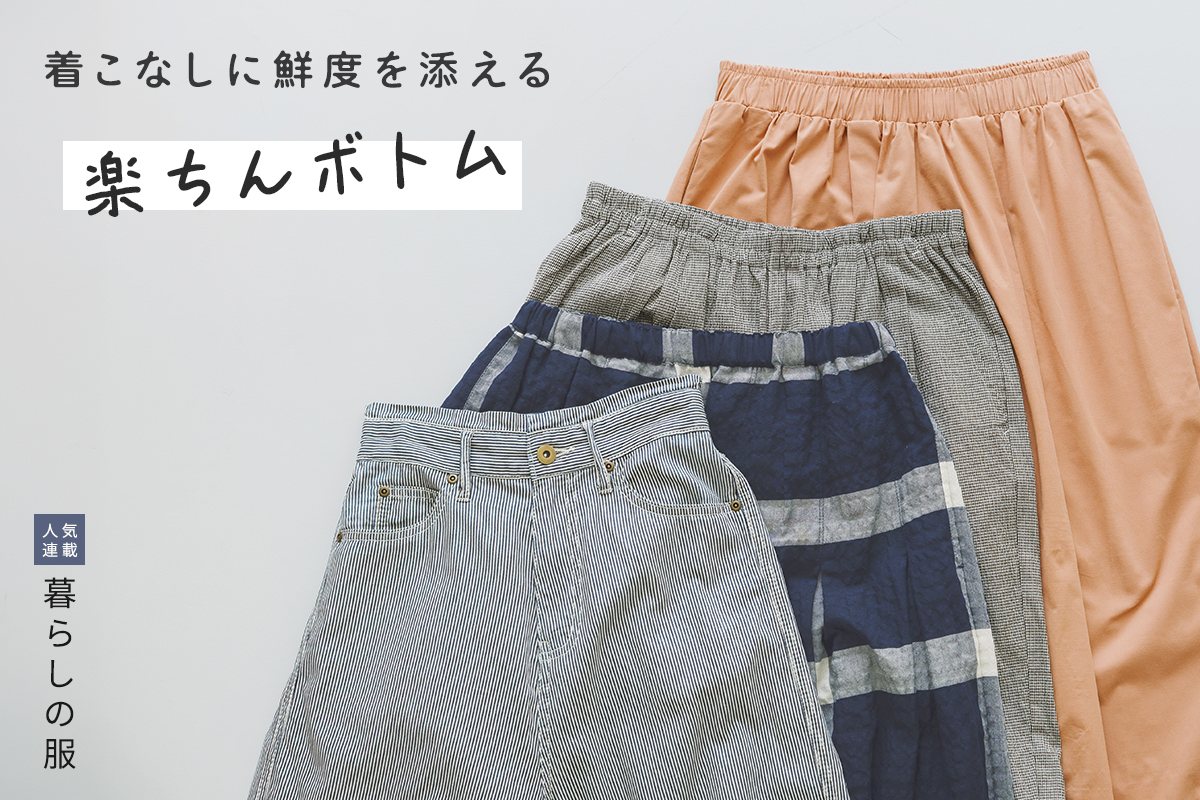 夏の装いに鮮度を与える楽ちんボトム【暮らしの服】