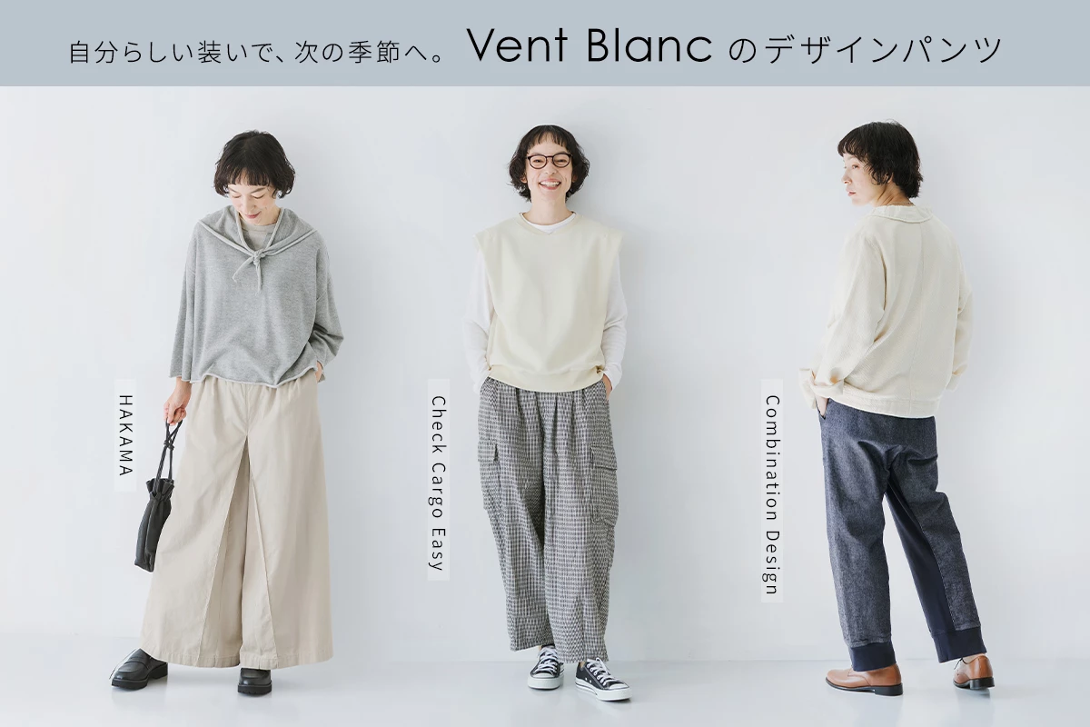 vent blanc ３つの新作パンツ