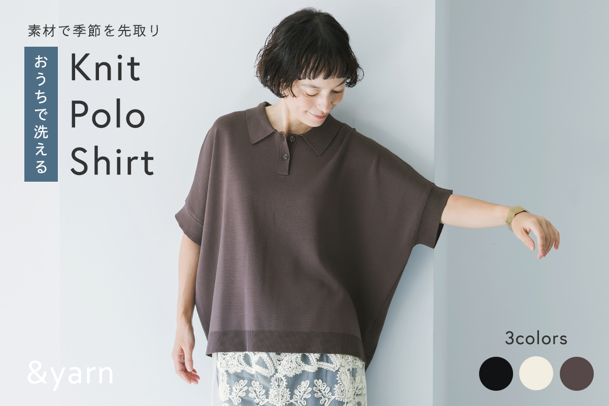 残暑にうれしい秋素材【 &yarn 】洗えるニットポロシャツ