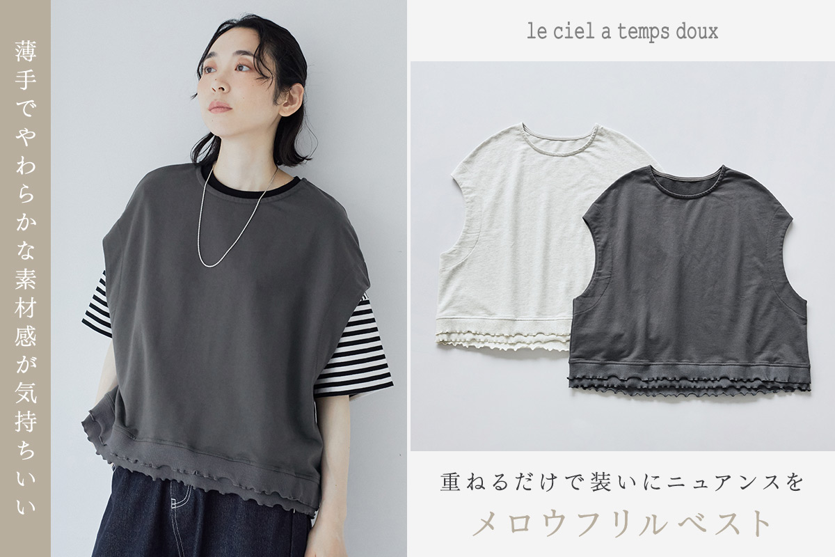 さりげなく華やぐ立体感のあるデザイン【 le ciel a temps doux 】薄手でやわらかなミニ裏毛素材のベスト
