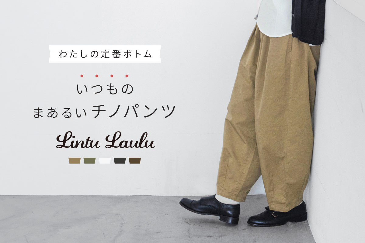 わたしの定番ボトム【 Lintu Laulu 】いつものまあるいチノパンツ 