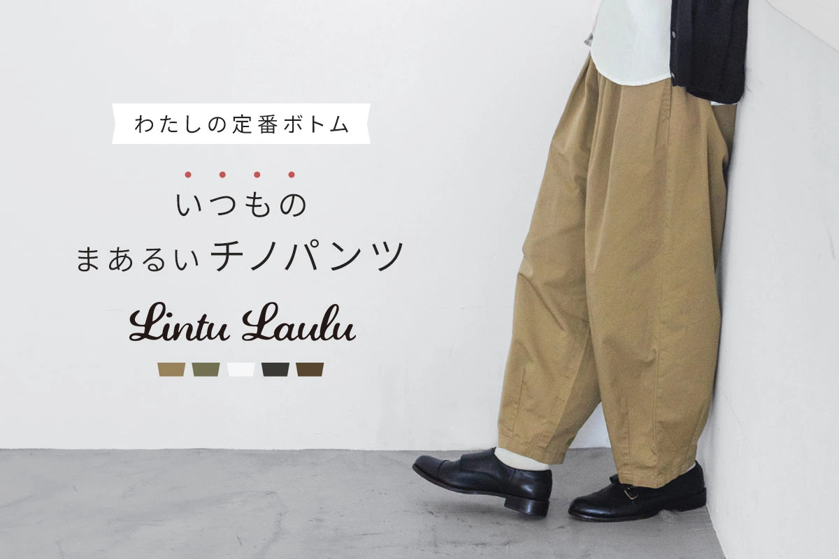 Lintu Laulu いつものまあるいチノパンツ