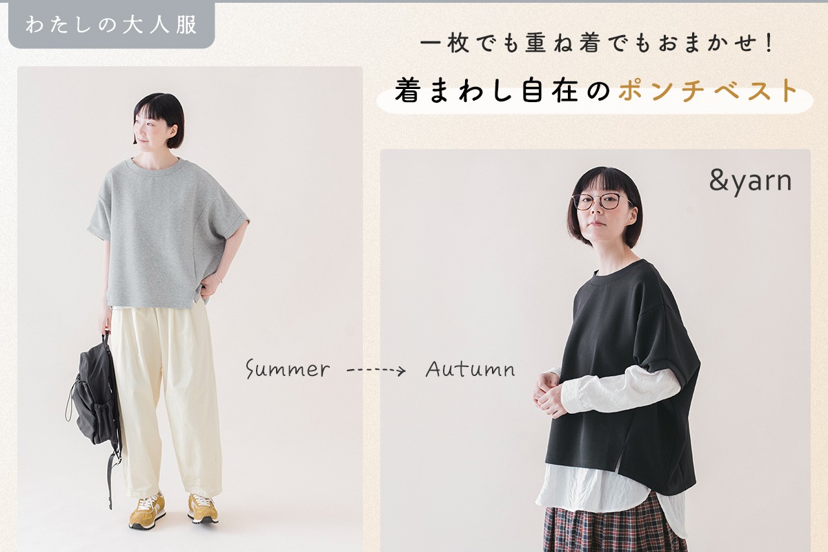 一枚でも重ね着でもおまかせ！【わたしの大人服】 着まわし自在のポンチベスト