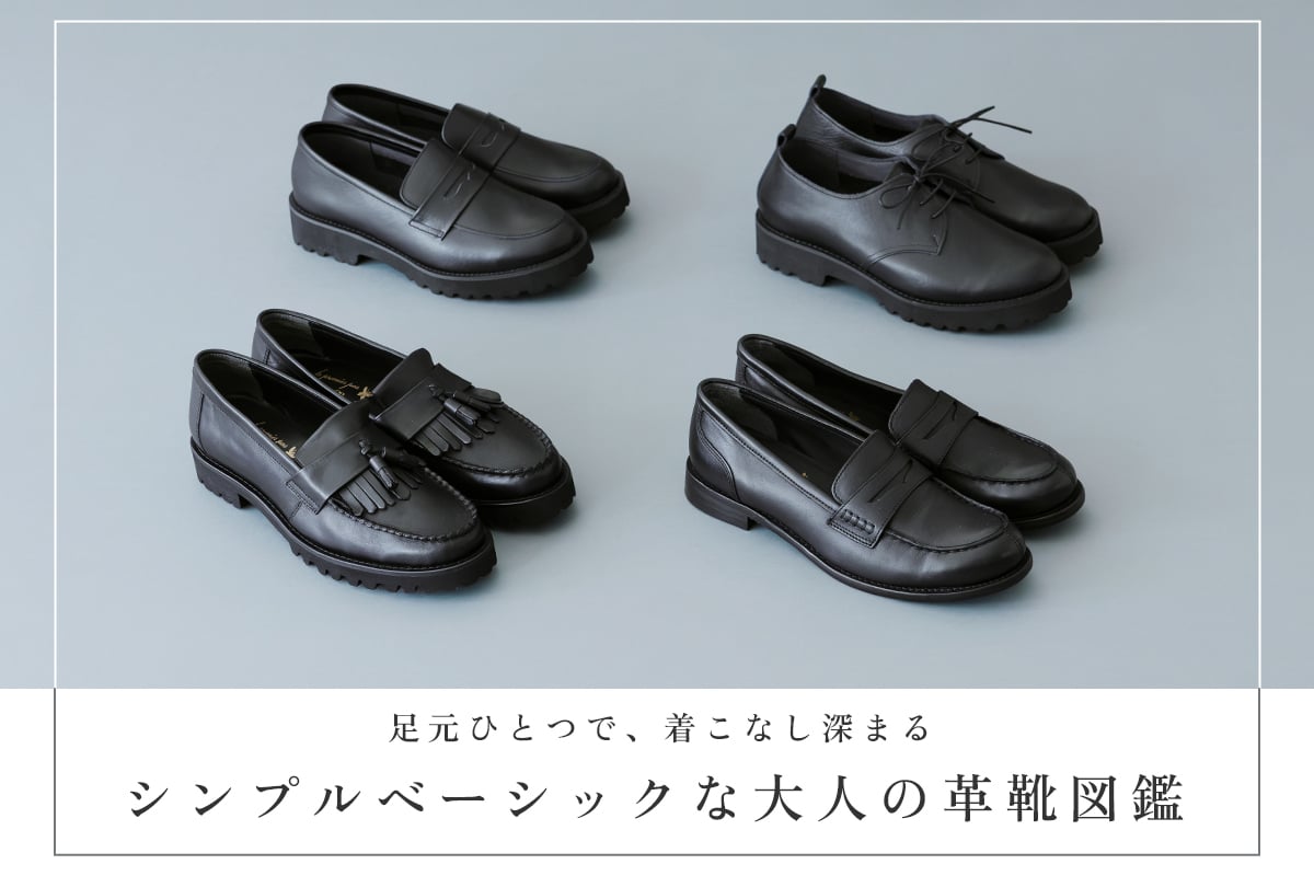 秋のムードをぐっと高める【 Recipe & Marie-Louise 】レザーシューズ4選