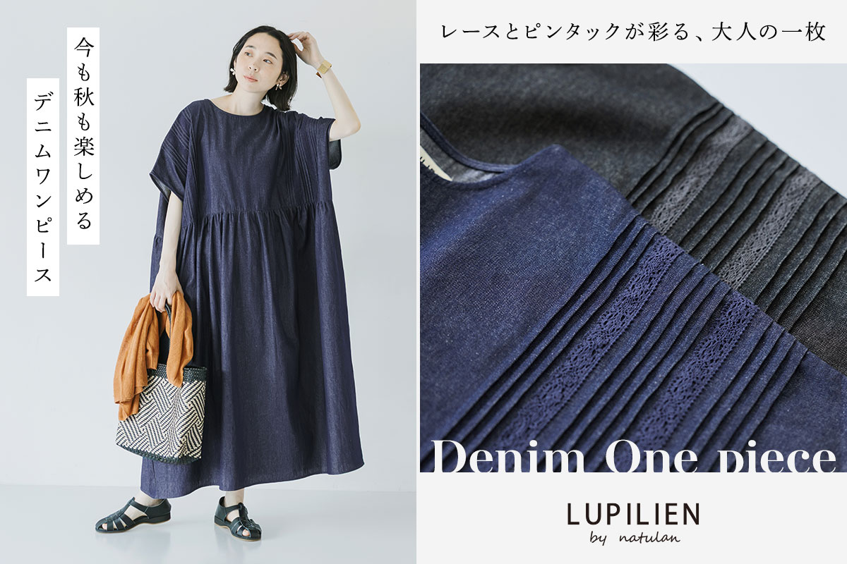 レースとピンタックが存在感のある一枚【 LUPILIEN by natulan 】季節をまたいで楽しむ別注デニムワンピース