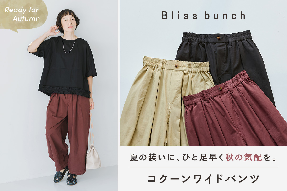 秋の装いを先取り【 Bliss bunch 】着まわし力の高いコクーンワイドパンツ