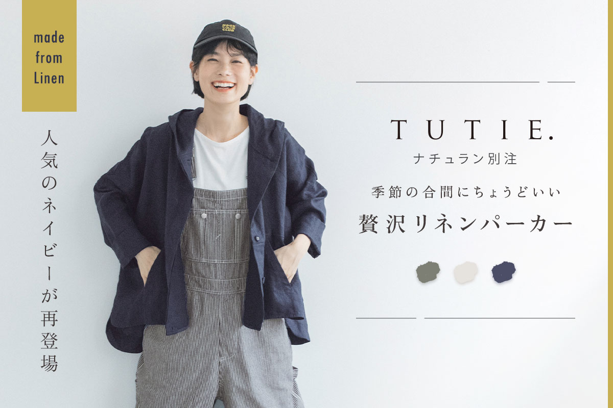別注 【 TUTIE. 】 季節の合間にちょうどいい 贅沢リネンパーカー
