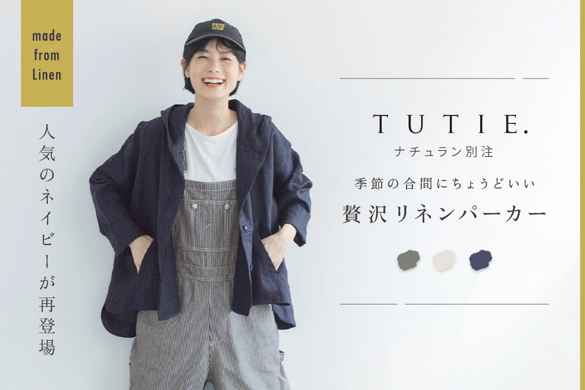 TUTIE. 大人に似合う贅沢リネンパーカー