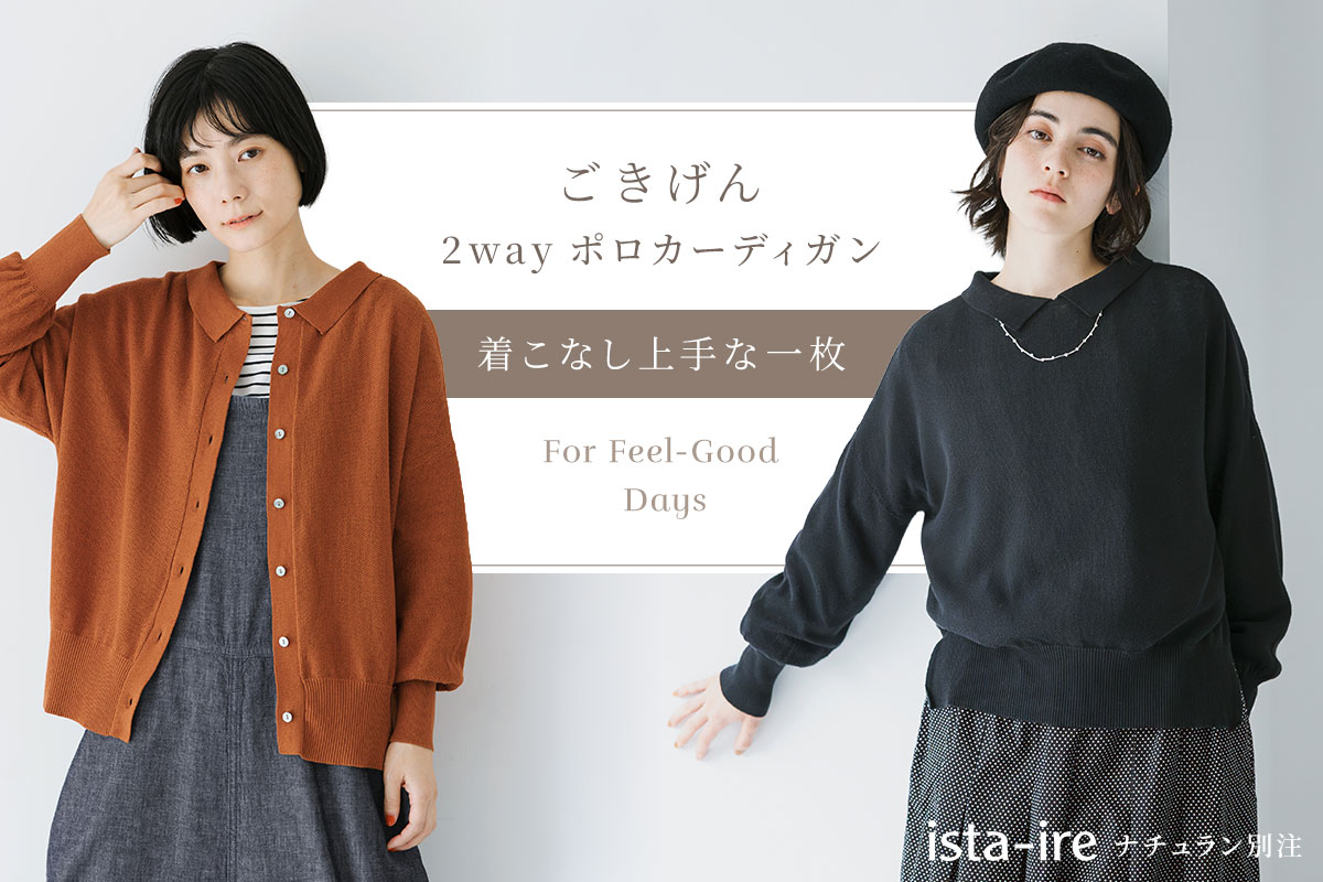 秋の新色を加え、さらに着やすくアップデート【 ista-ire 】大人気ナチュラン別注カーディガン