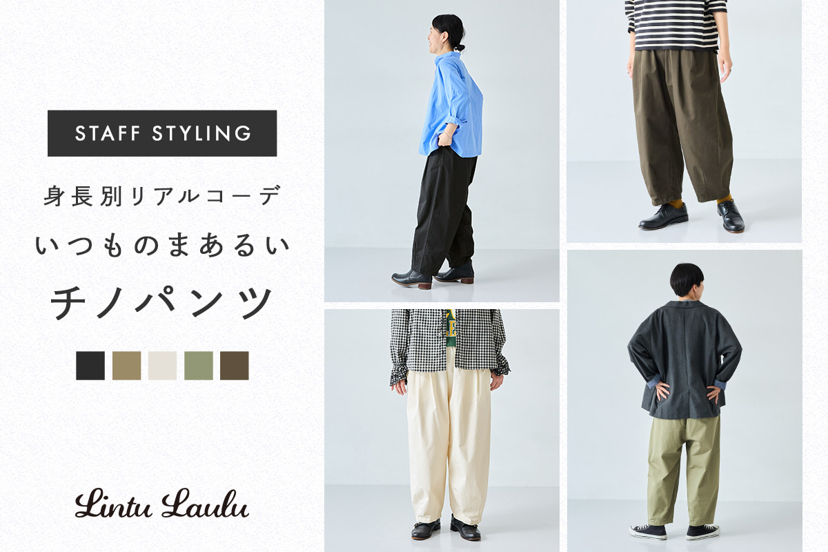身長別リアルコーデ【 Lintu Laulu 】いつものまあるいチノパンツ