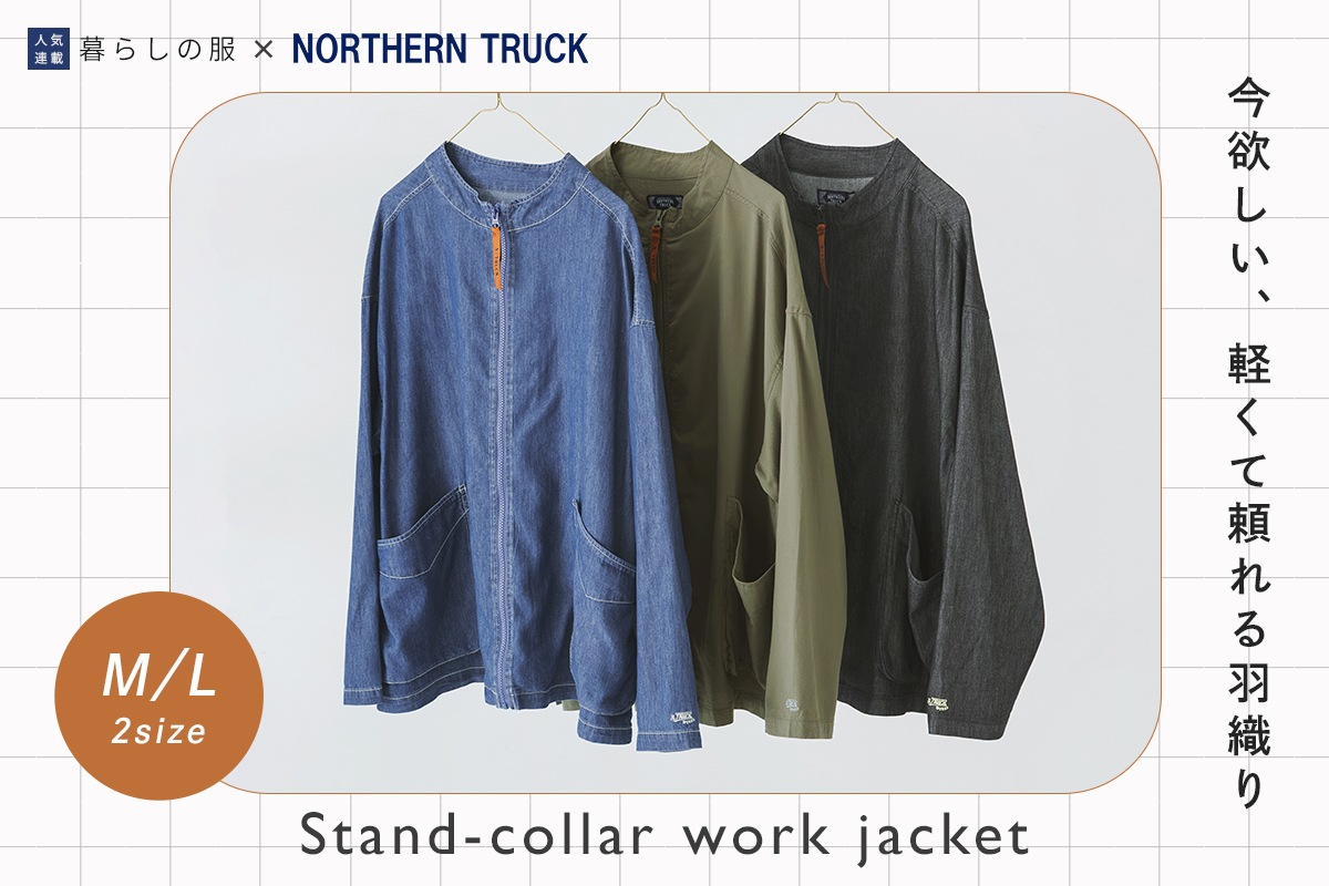 今欲しいさっと重ねられる軽い羽織り【暮らしの服】NORTHERN TRUCK｜スタンドカラーワークジャケット