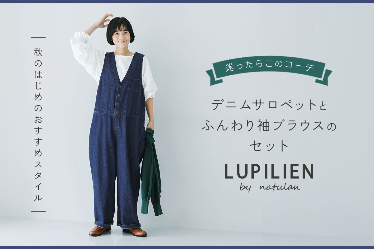 迷ったらこのセット【 LUPILIEN by natulan 】サロペット＆ブラウス　迷わず選べるコーディネート