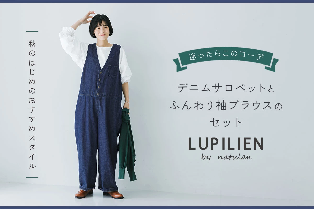 LUPILIEN by natulan サロペット・ブラウス　迷わず選べるコーデセット