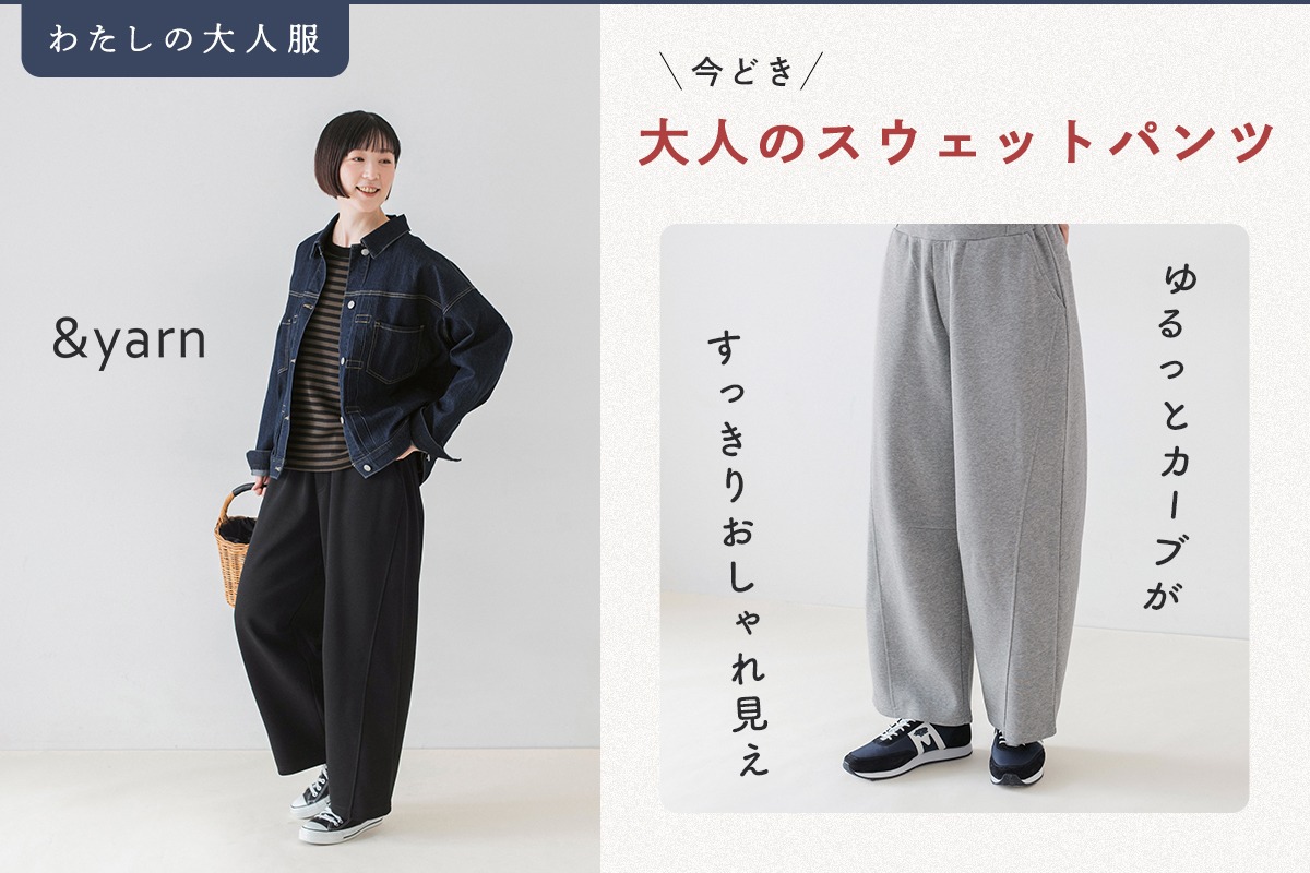 ゆるっとカーブがすっきり、おしゃれ見え【わたしの大人服】 今どき大人のスウェットパンツ