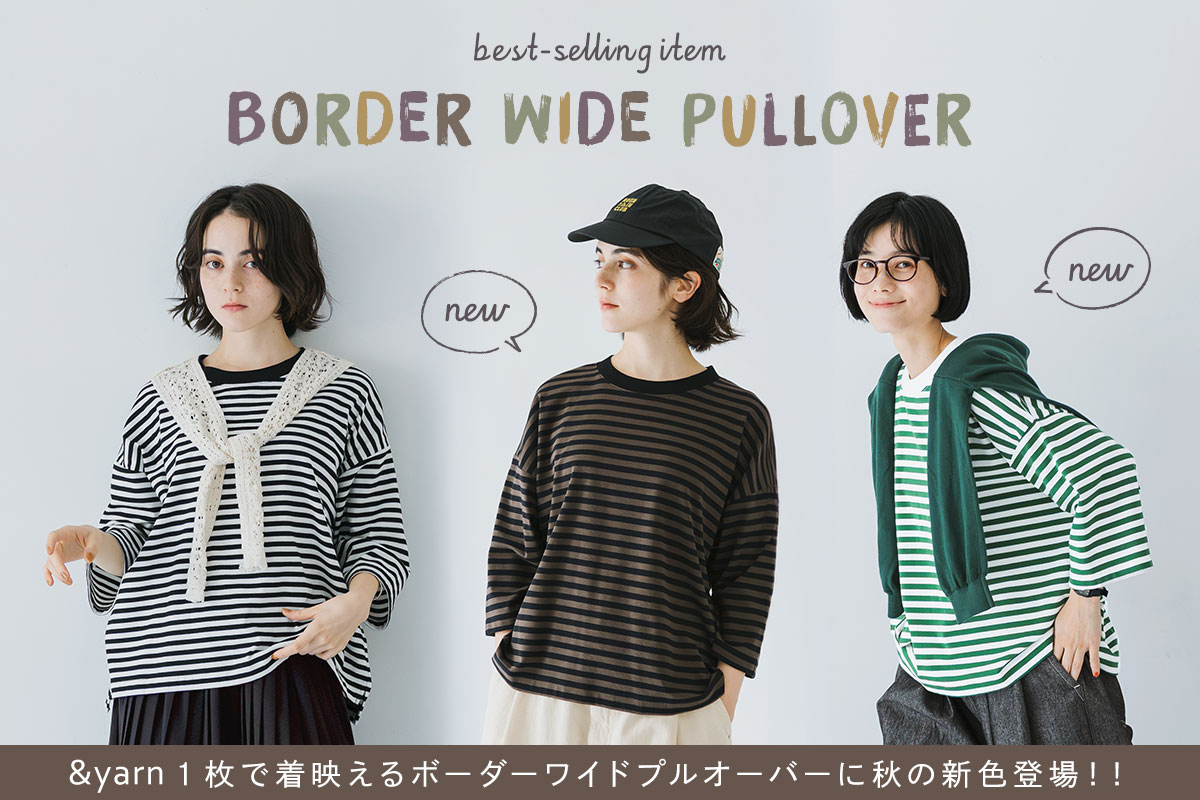 大人気ベストセラーアイテム【 &yarn 】秋の新色が仲間入りしたボーダーワイドプルオーバー