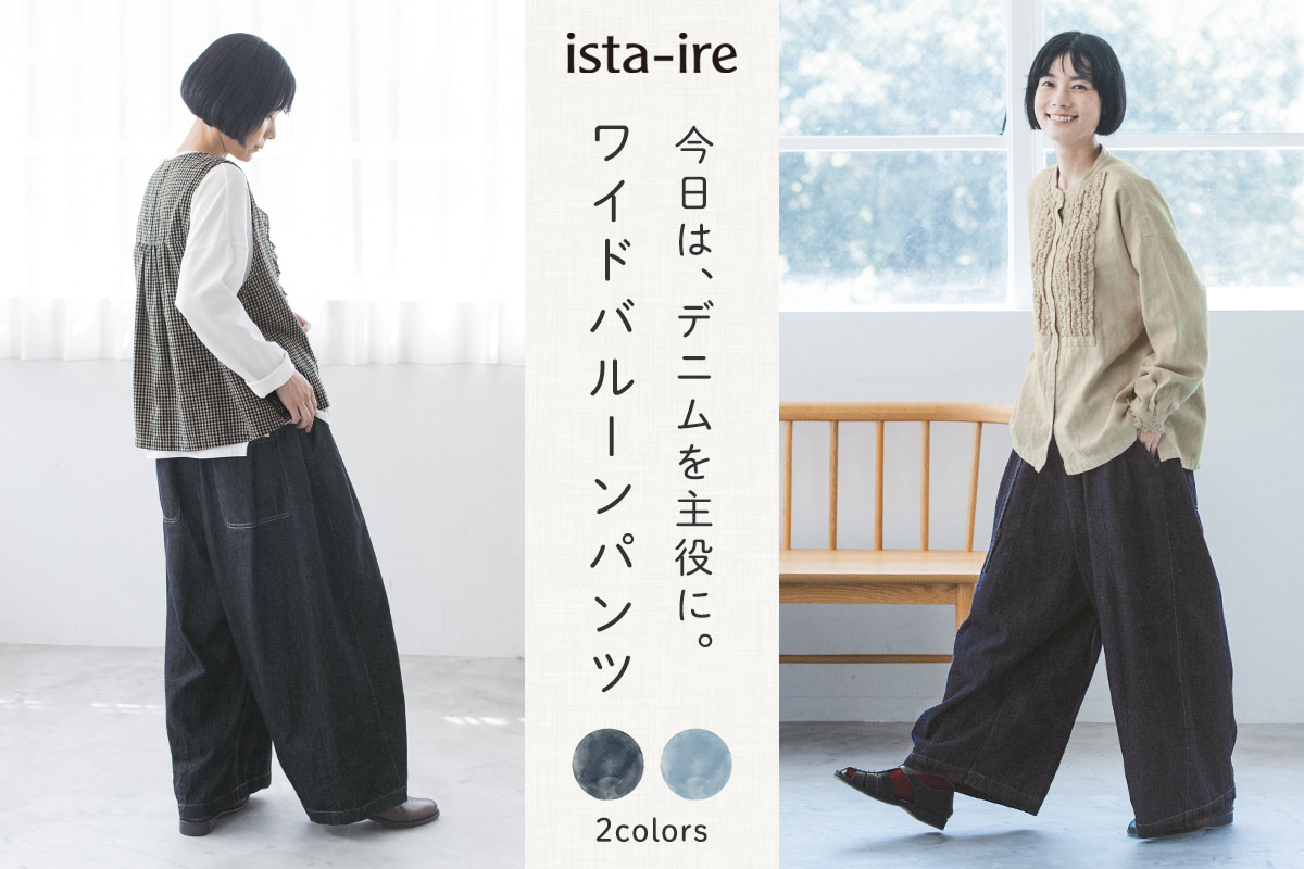 デニムを主役にスタイリング【 ista-ire 】やわらかデニムのワイドバルーンパンツ